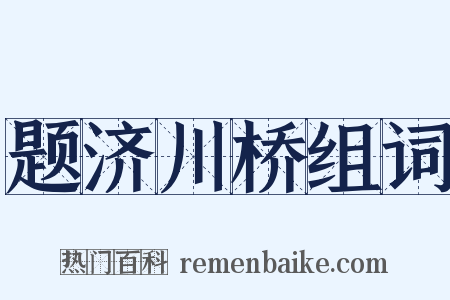 题济川桥组词是什么意思的图片